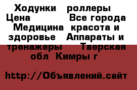 Ходунки - роллеры › Цена ­ 3 000 - Все города Медицина, красота и здоровье » Аппараты и тренажеры   . Тверская обл.,Кимры г.